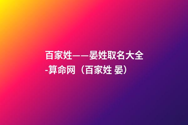 百家姓——晏姓取名大全-算命网（百家姓 晏）